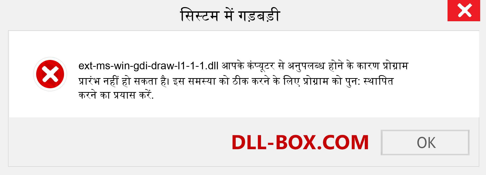 ext-ms-win-gdi-draw-l1-1-1.dll फ़ाइल गुम है?. विंडोज 7, 8, 10 के लिए डाउनलोड करें - विंडोज, फोटो, इमेज पर ext-ms-win-gdi-draw-l1-1-1 dll मिसिंग एरर को ठीक करें