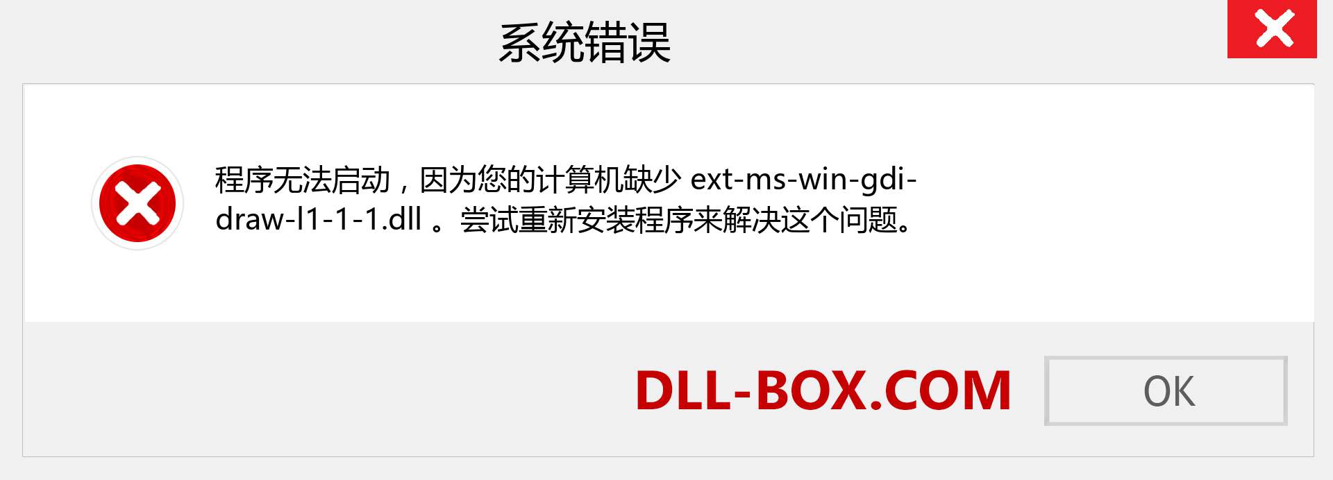 ext-ms-win-gdi-draw-l1-1-1.dll 文件丢失？。 适用于 Windows 7、8、10 的下载 - 修复 Windows、照片、图像上的 ext-ms-win-gdi-draw-l1-1-1 dll 丢失错误